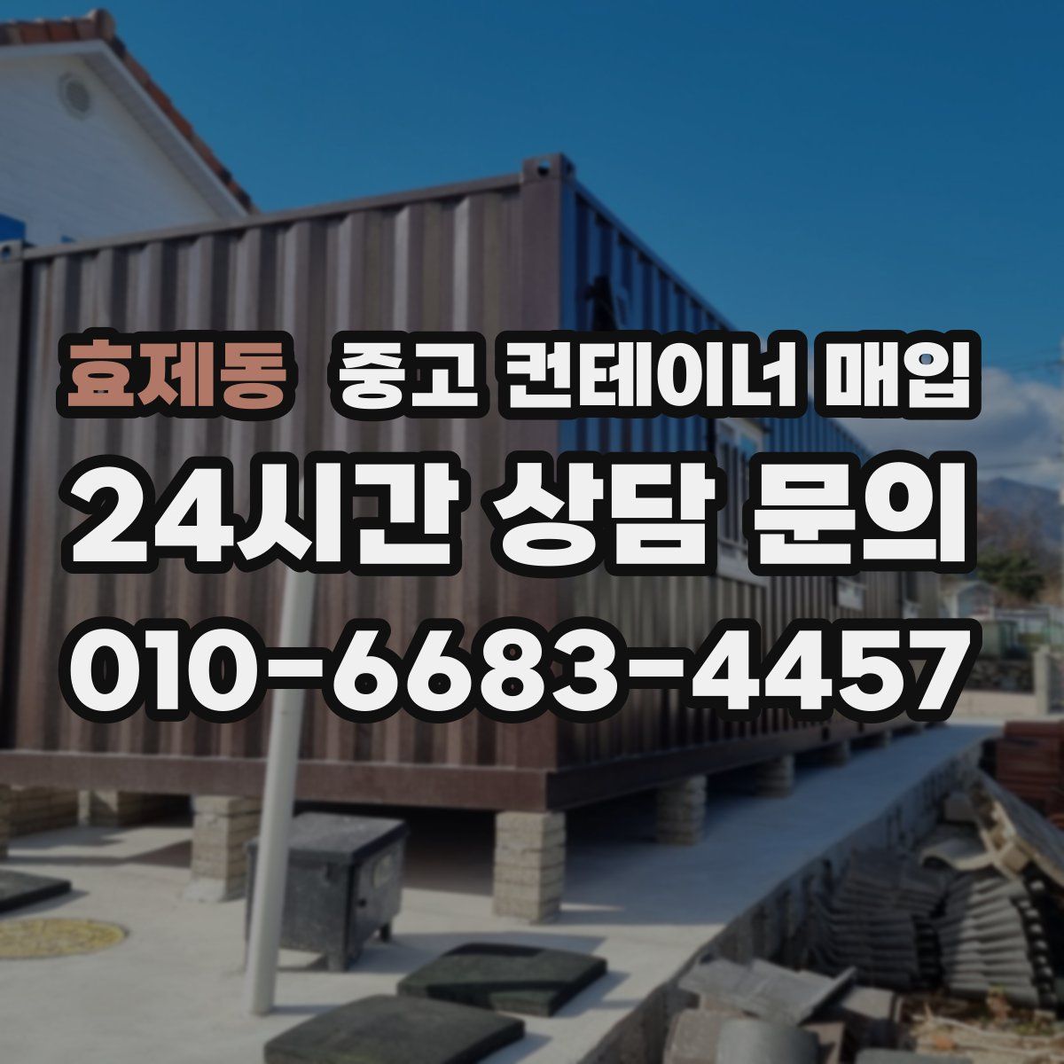 효제동 중고 컨테이너 매입