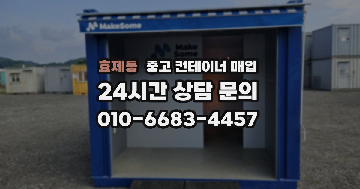 효제동 중고 컨테이너 매입