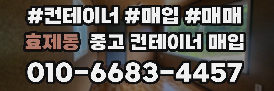 효제동 중고 컨테이너 매입