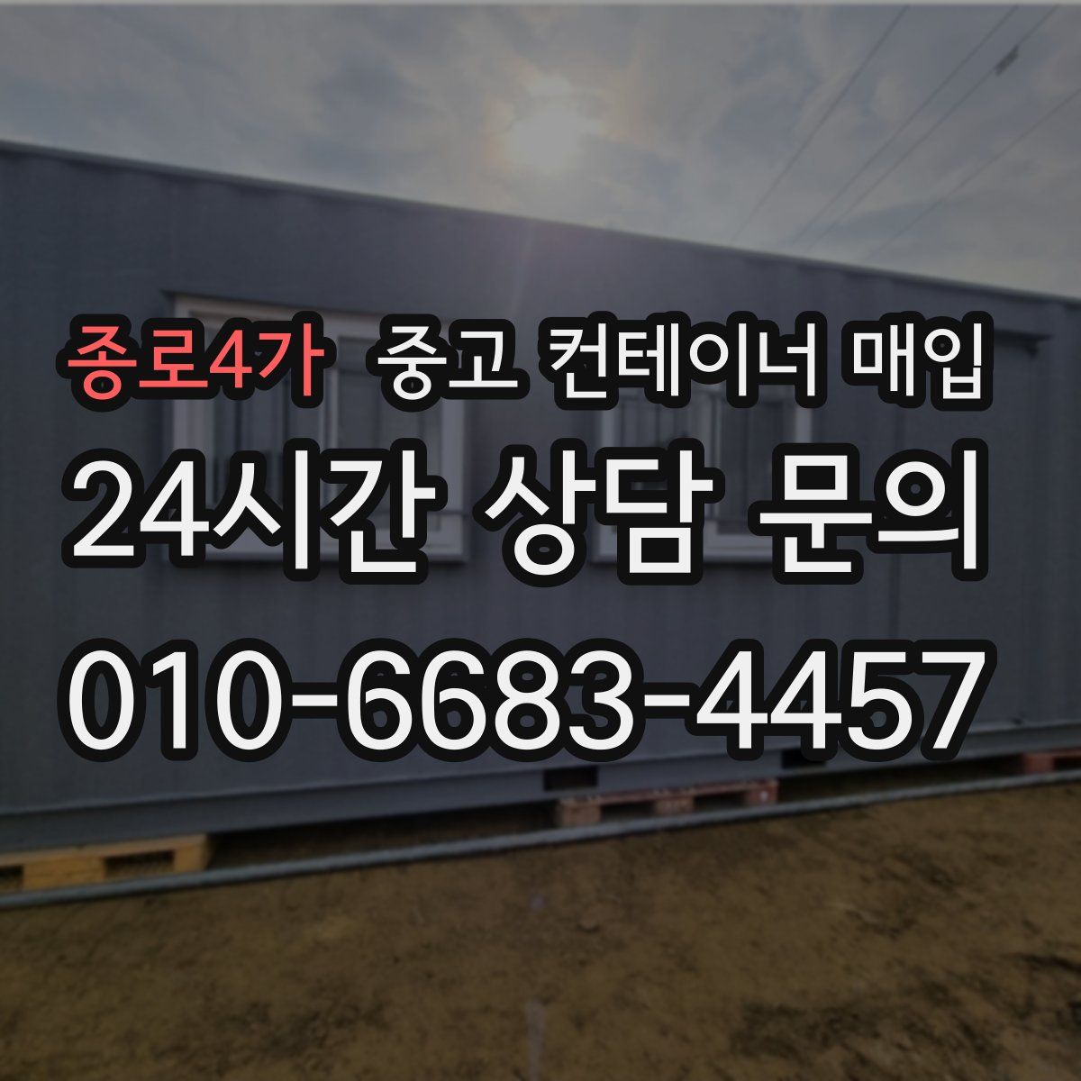종로4가 중고 컨테이너 매입