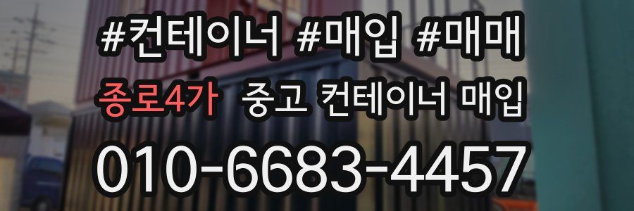 종로4가 중고 컨테이너 매입