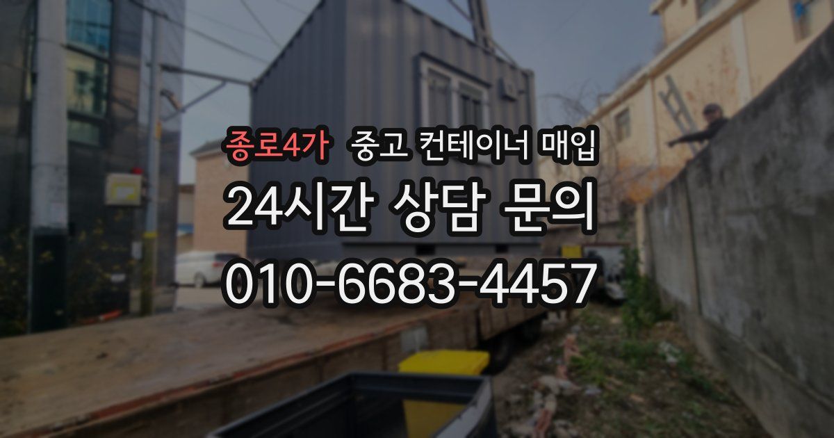종로4가 중고 컨테이너 매입