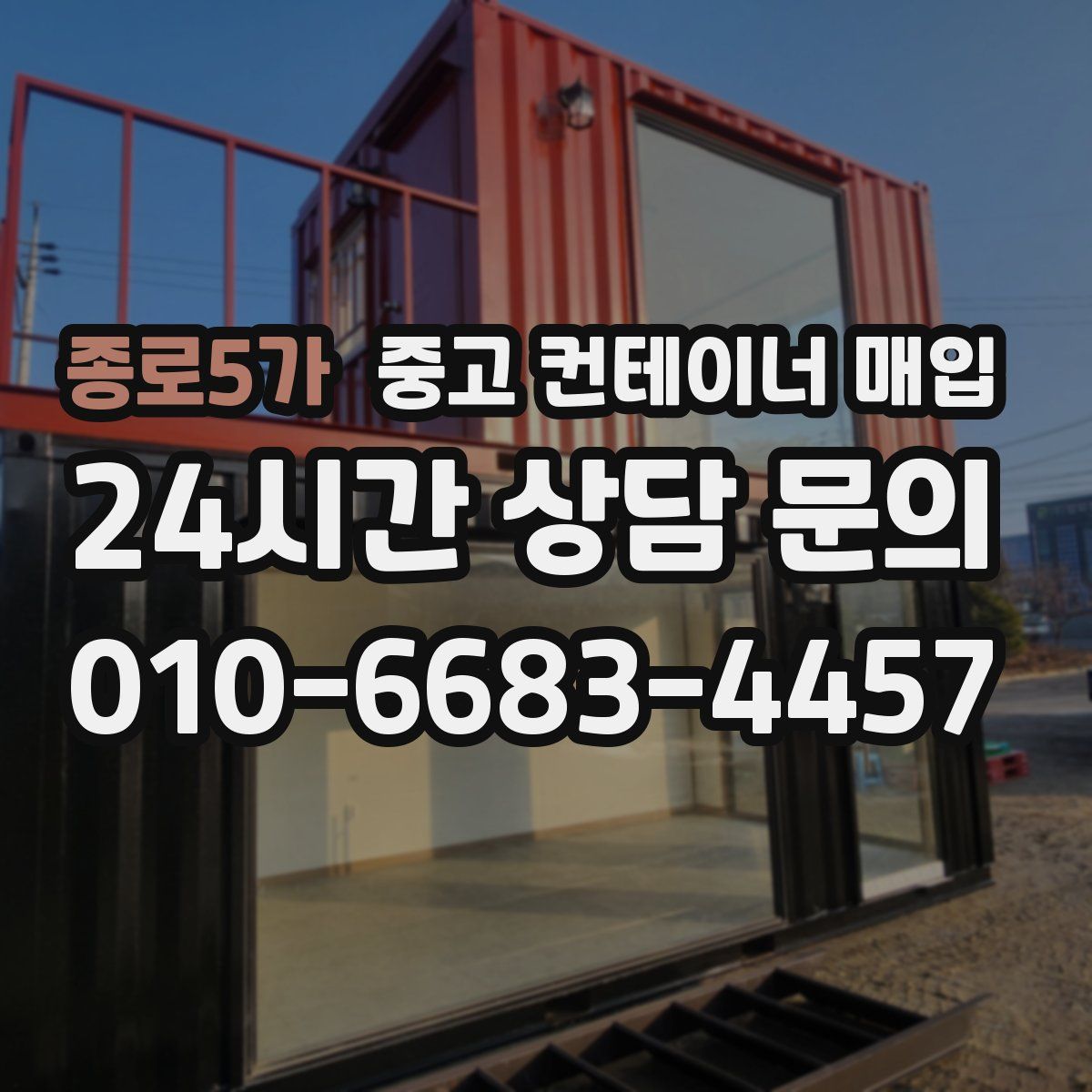 종로5가 중고 컨테이너 매입