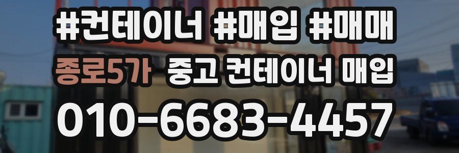 종로5가 중고 컨테이너 매입