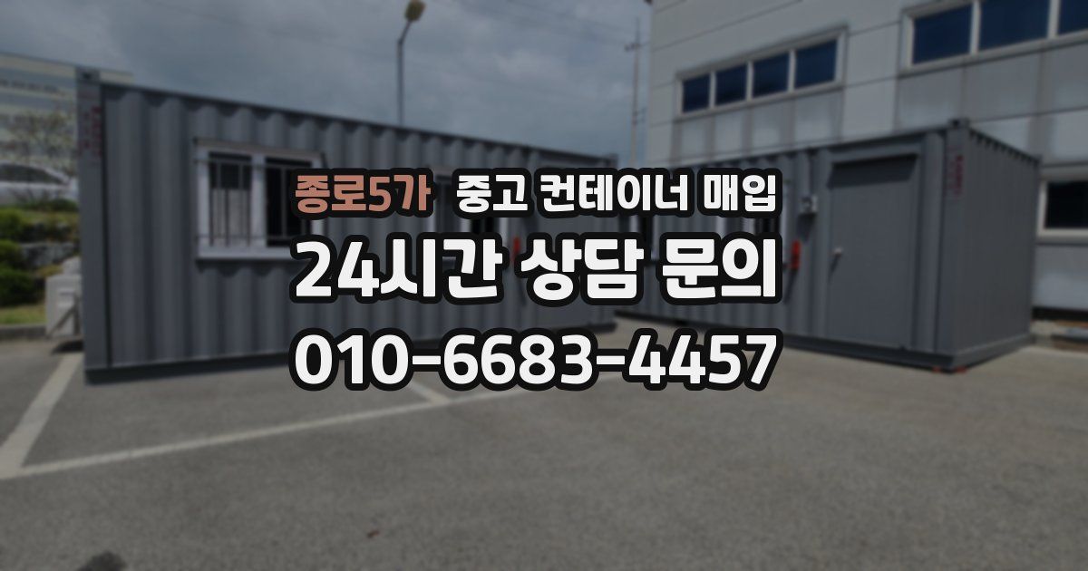 종로5가 중고 컨테이너 매입