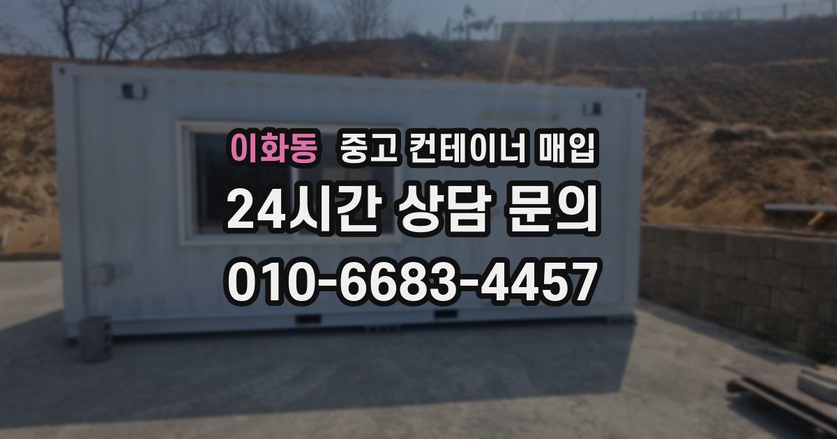 이화동 중고 컨테이너 매입