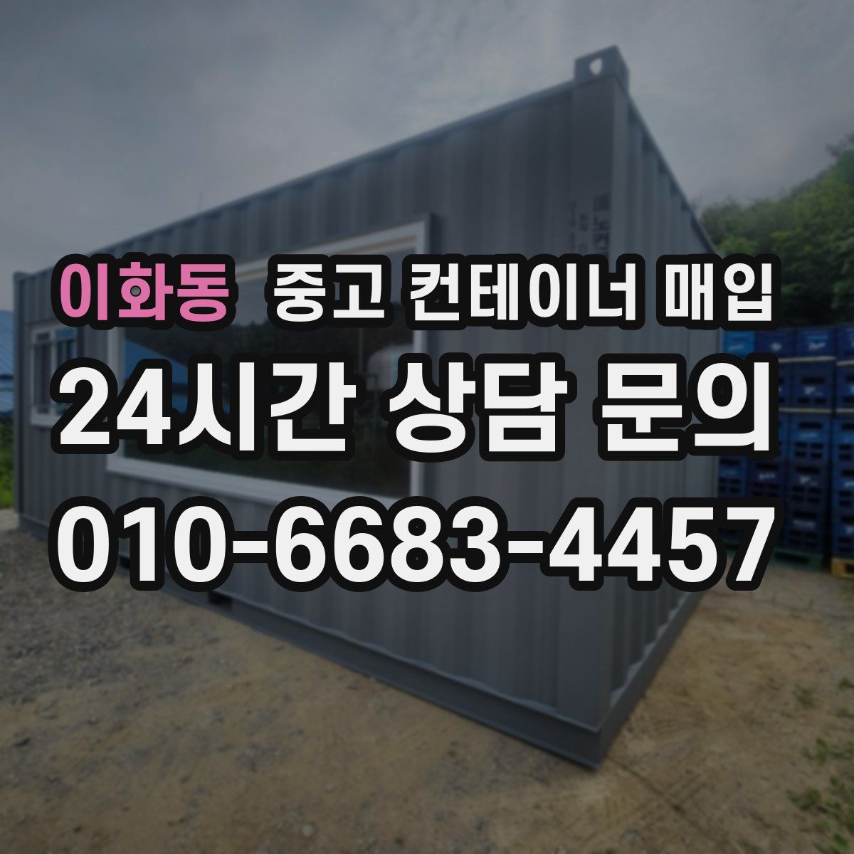 이화동 중고 컨테이너 매입