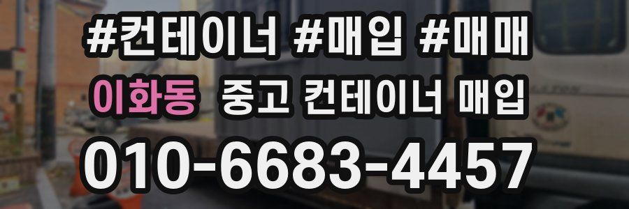 이화동 중고 컨테이너 매입