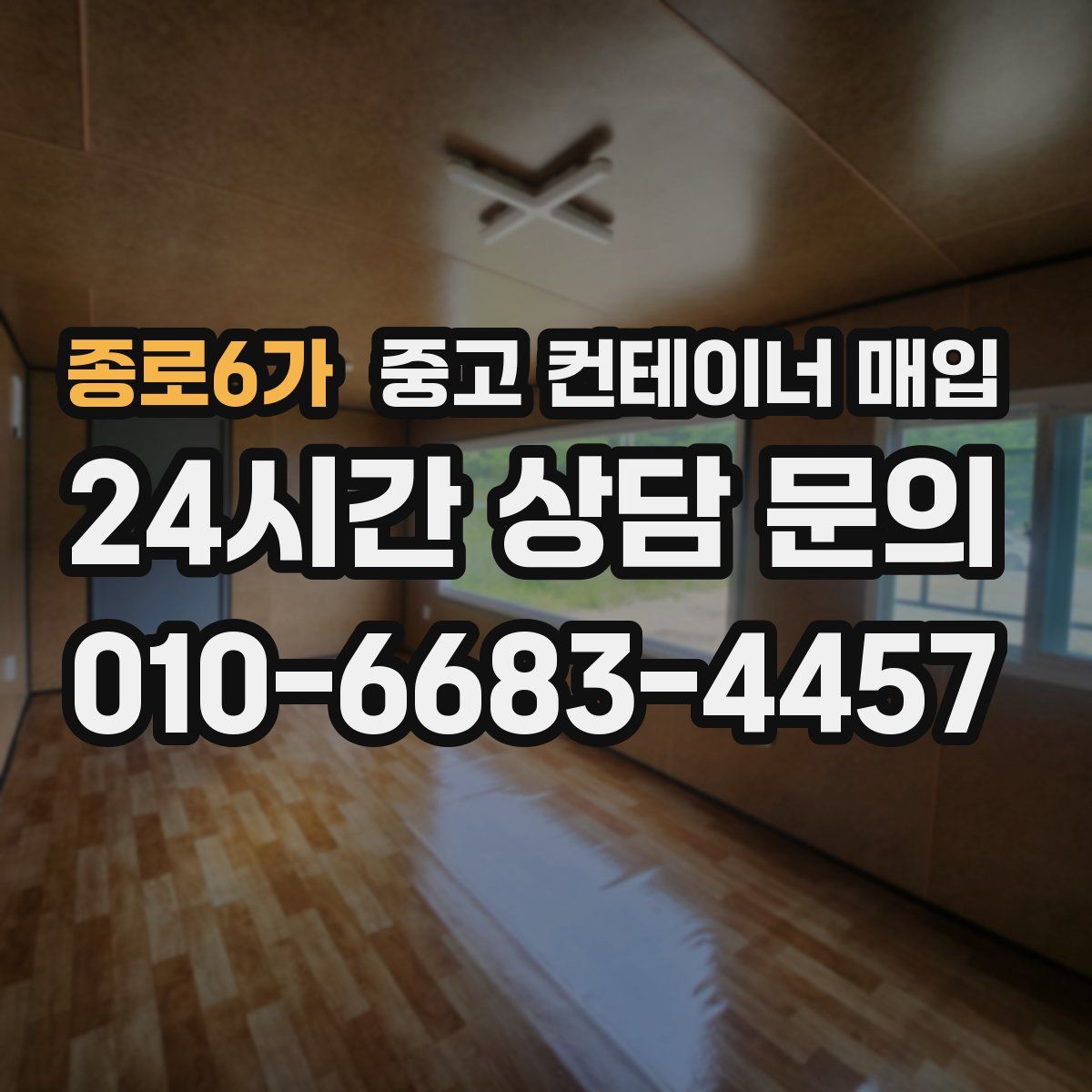 종로6가 중고 컨테이너 매입