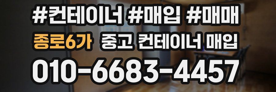 종로6가 중고 컨테이너 매입