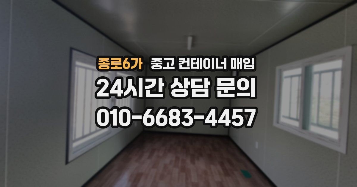 종로6가 중고 컨테이너 매입