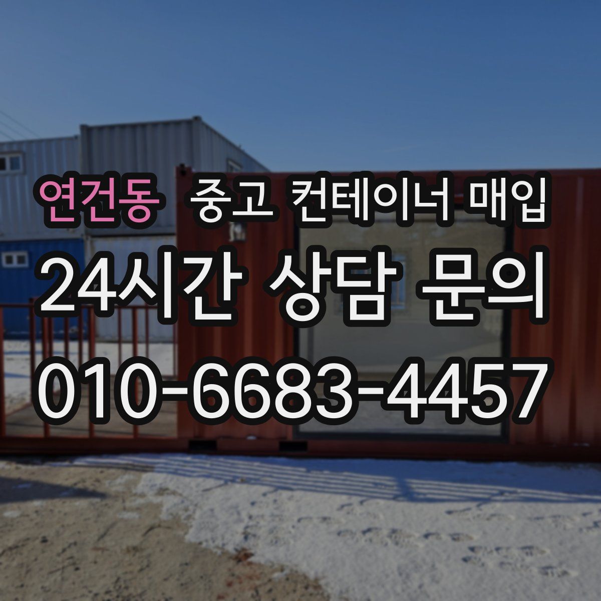 연건동 중고 컨테이너 매입
