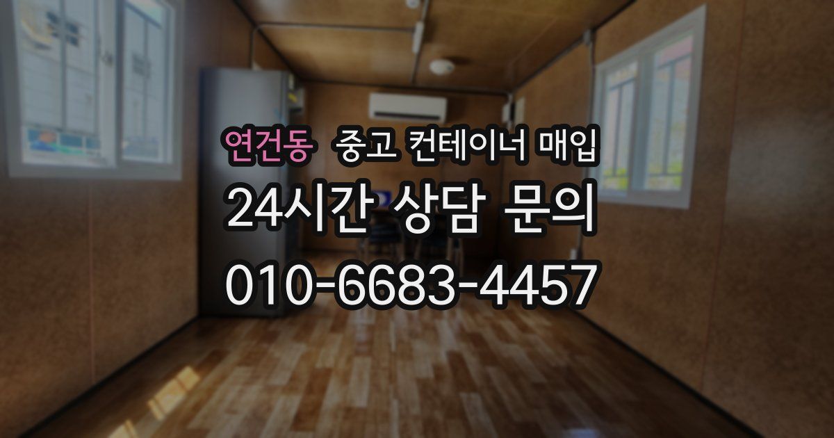 연건동 중고 컨테이너 매입