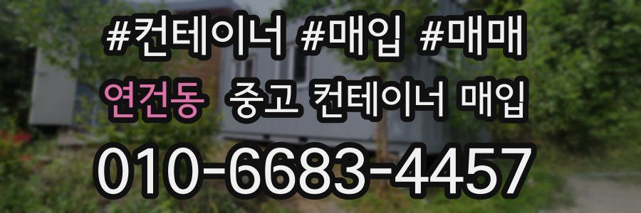 연건동 중고 컨테이너 매입