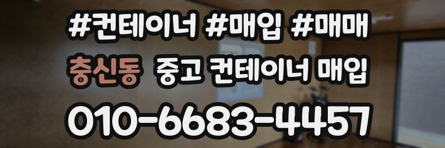 충신동 중고 컨테이너 매입