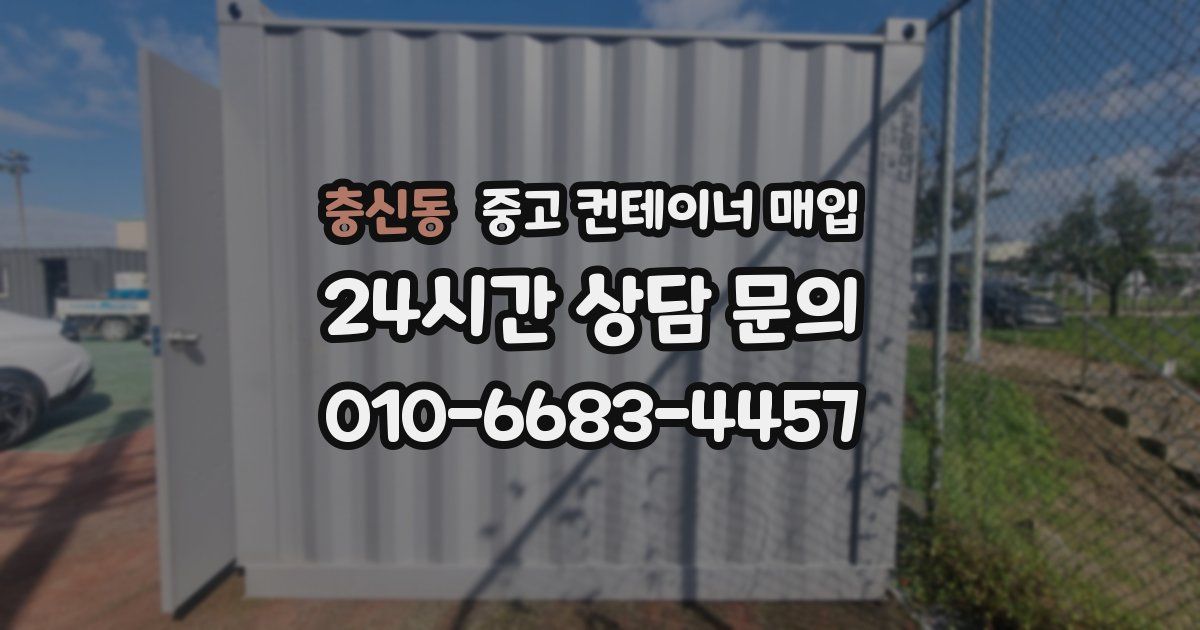 충신동 중고 컨테이너 매입