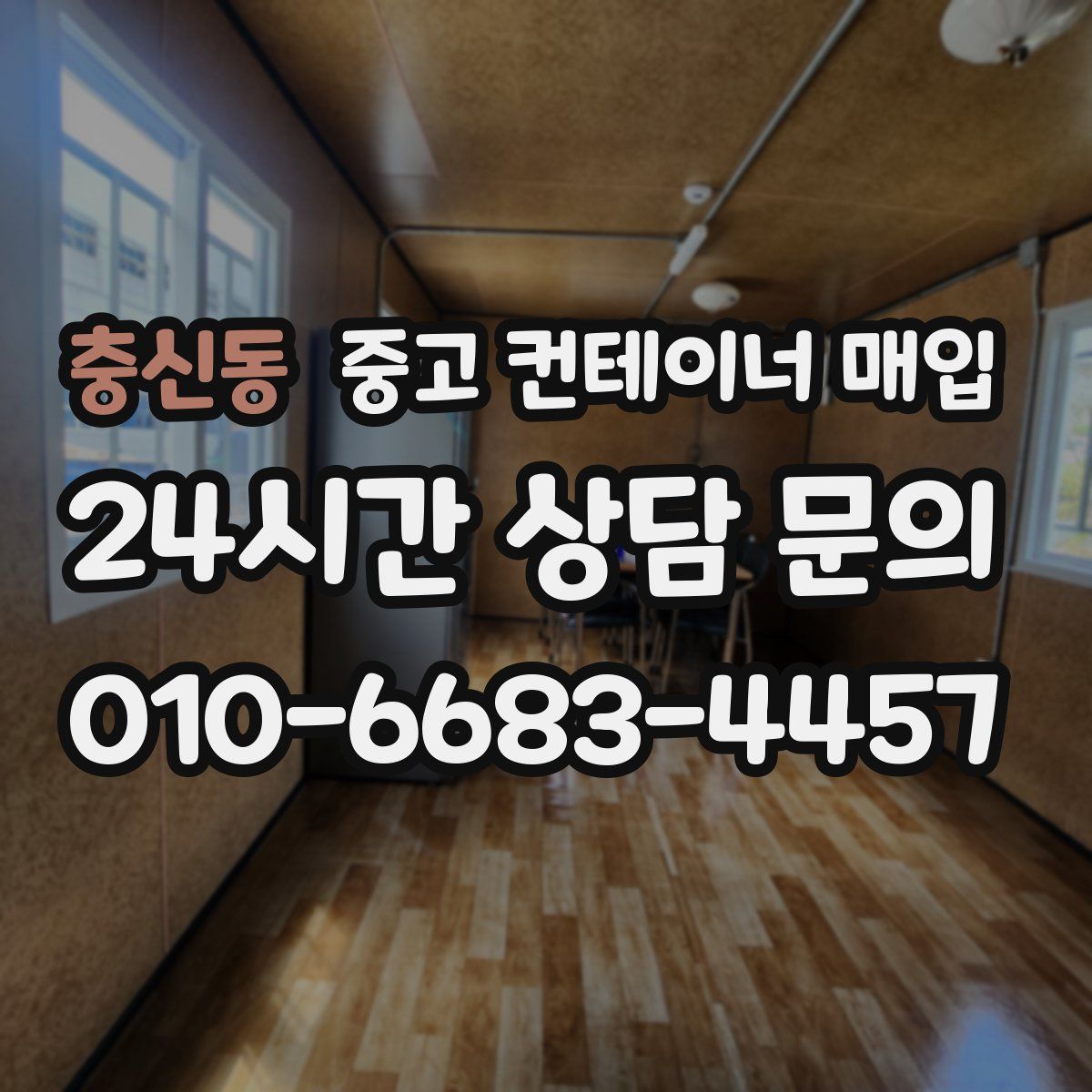 충신동 중고 컨테이너 매입
