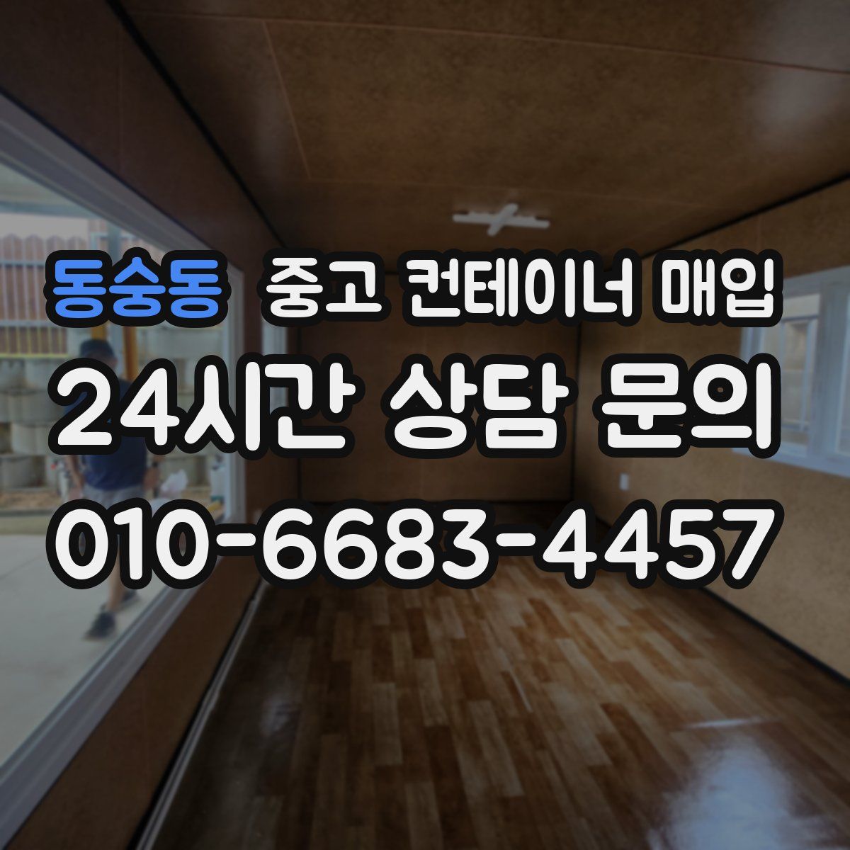 동숭동 중고 컨테이너 매입