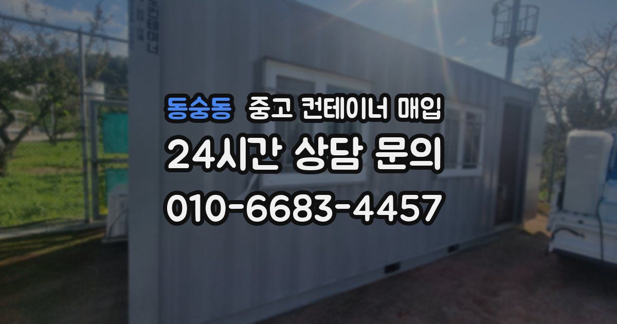 동숭동 중고 컨테이너 매입