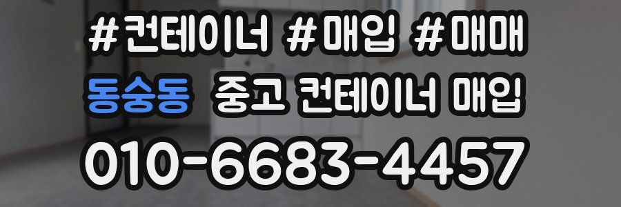 동숭동 중고 컨테이너 매입