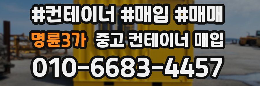 명륜3가 중고 컨테이너 매입