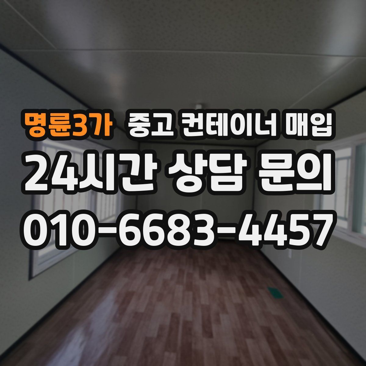 명륜3가 중고 컨테이너 매입