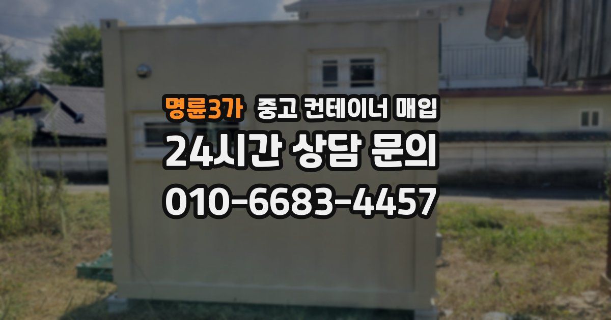 명륜3가 중고 컨테이너 매입