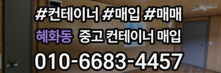 혜화동 중고 컨테이너 매입