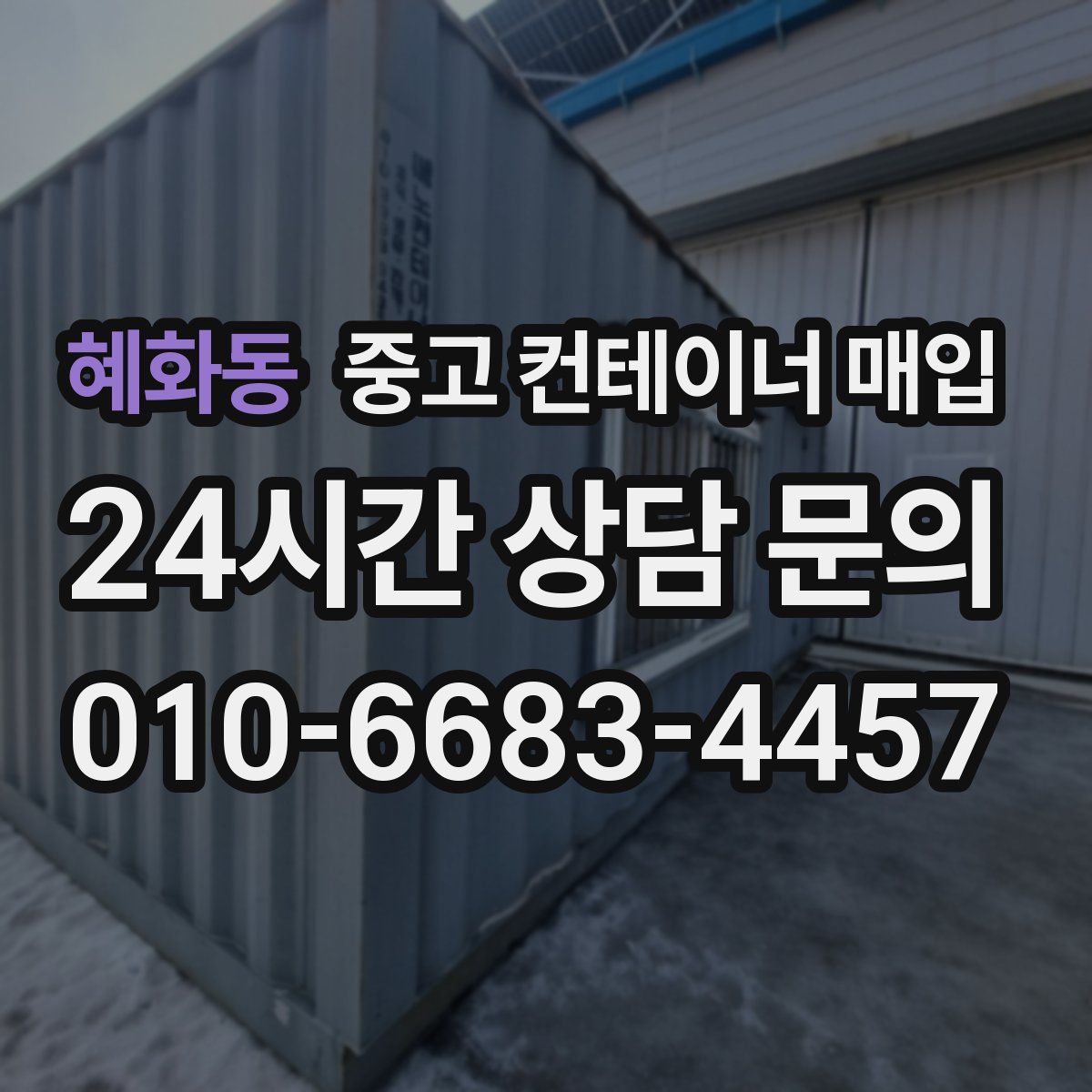 혜화동 중고 컨테이너 매입