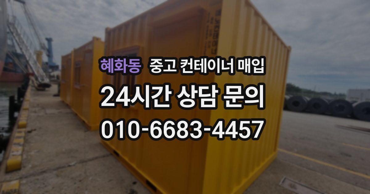 혜화동 중고 컨테이너 매입