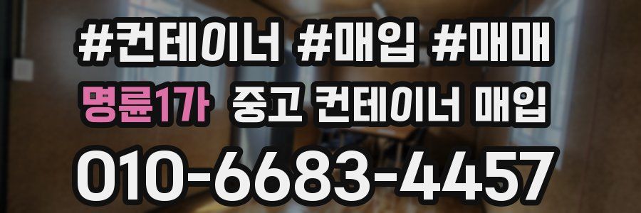 명륜1가 중고 컨테이너 매입