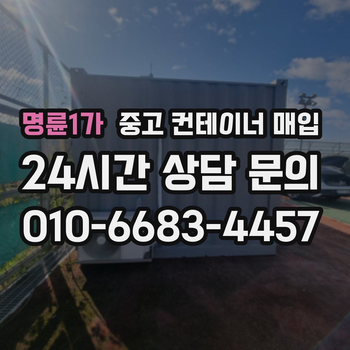 명륜1가 중고 컨테이너 매입