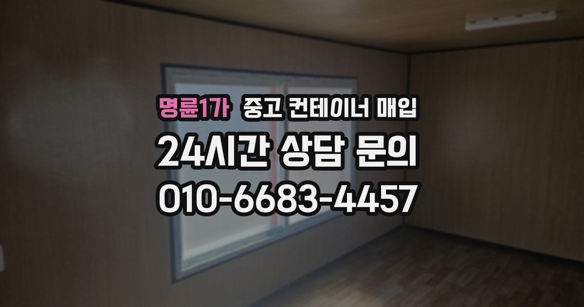 명륜1가 중고 컨테이너 매입