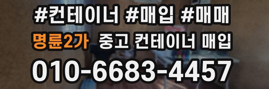 명륜2가 중고 컨테이너 매입