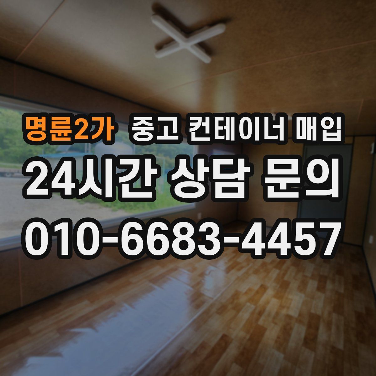 명륜2가 중고 컨테이너 매입