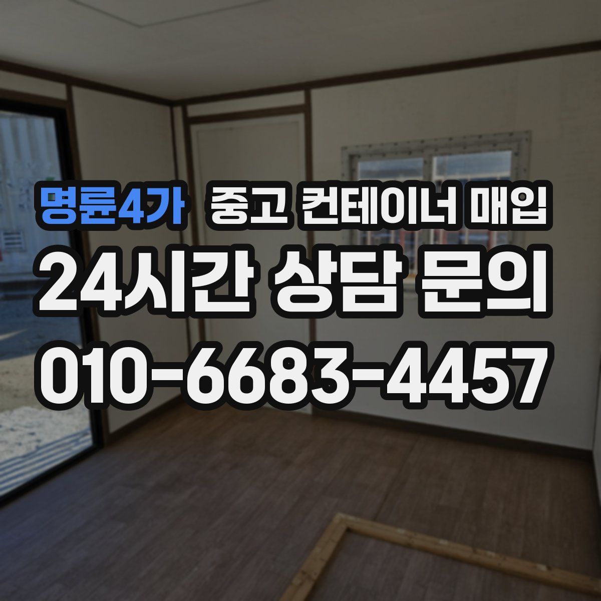 명륜4가 중고 컨테이너 매입