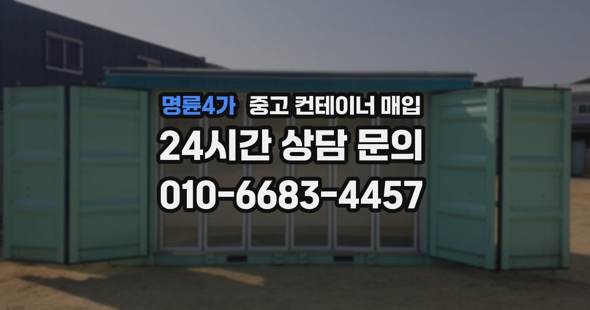 명륜4가 중고 컨테이너 매입