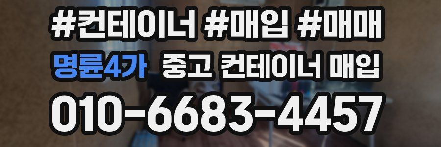 명륜4가 중고 컨테이너 매입