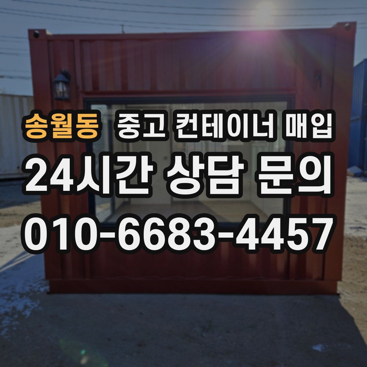 송월동 중고 컨테이너 매입