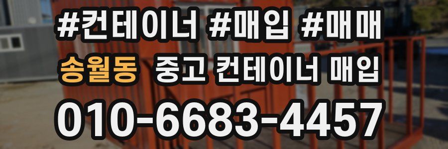 송월동 중고 컨테이너 매입