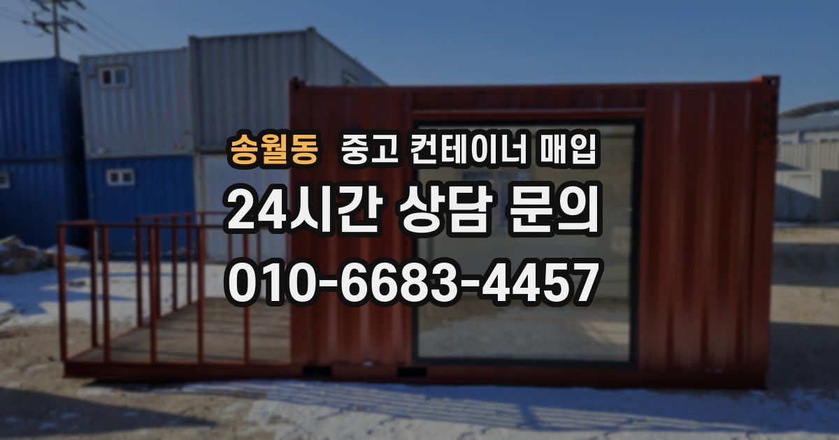 송월동 중고 컨테이너 매입