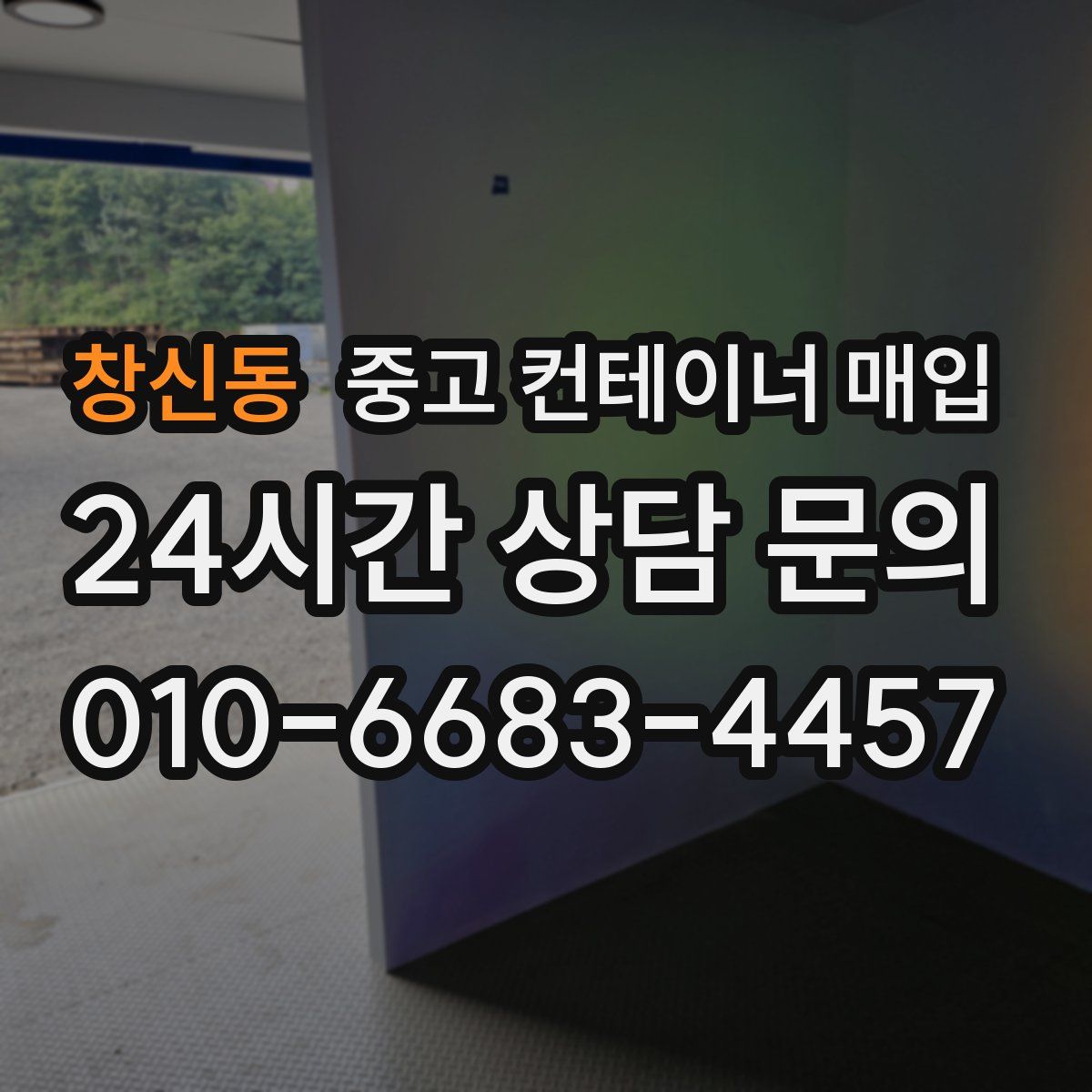 창신동 중고 컨테이너 매입