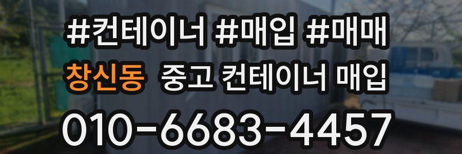 창신동 중고 컨테이너 매입