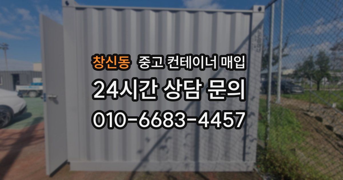 창신동 중고 컨테이너 매입