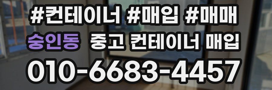 숭인동 중고 컨테이너 매입
