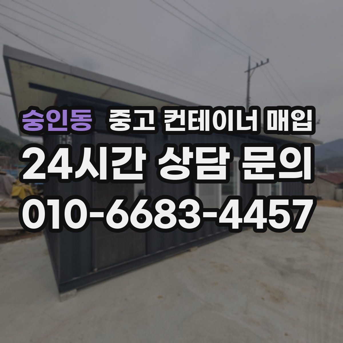 숭인동 중고 컨테이너 매입