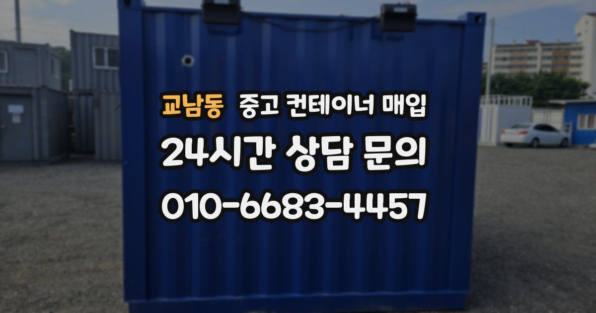 교남동 중고 컨테이너 매입