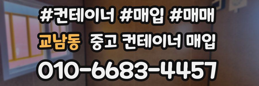 교남동 중고 컨테이너 매입