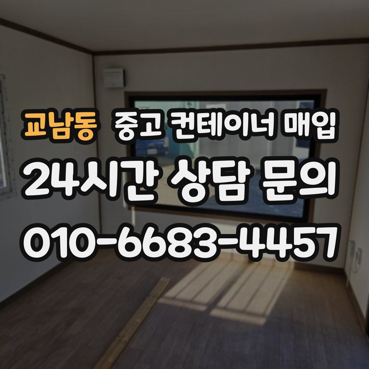 교남동 중고 컨테이너 매입