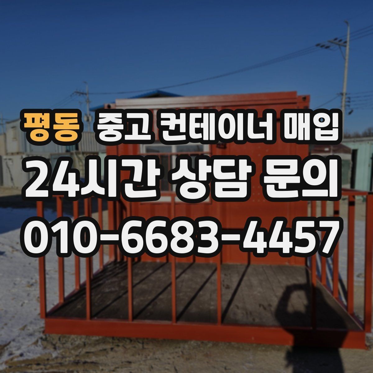 평동 중고 컨테이너 매입 보험과 안전 점검에서 확인할 부분